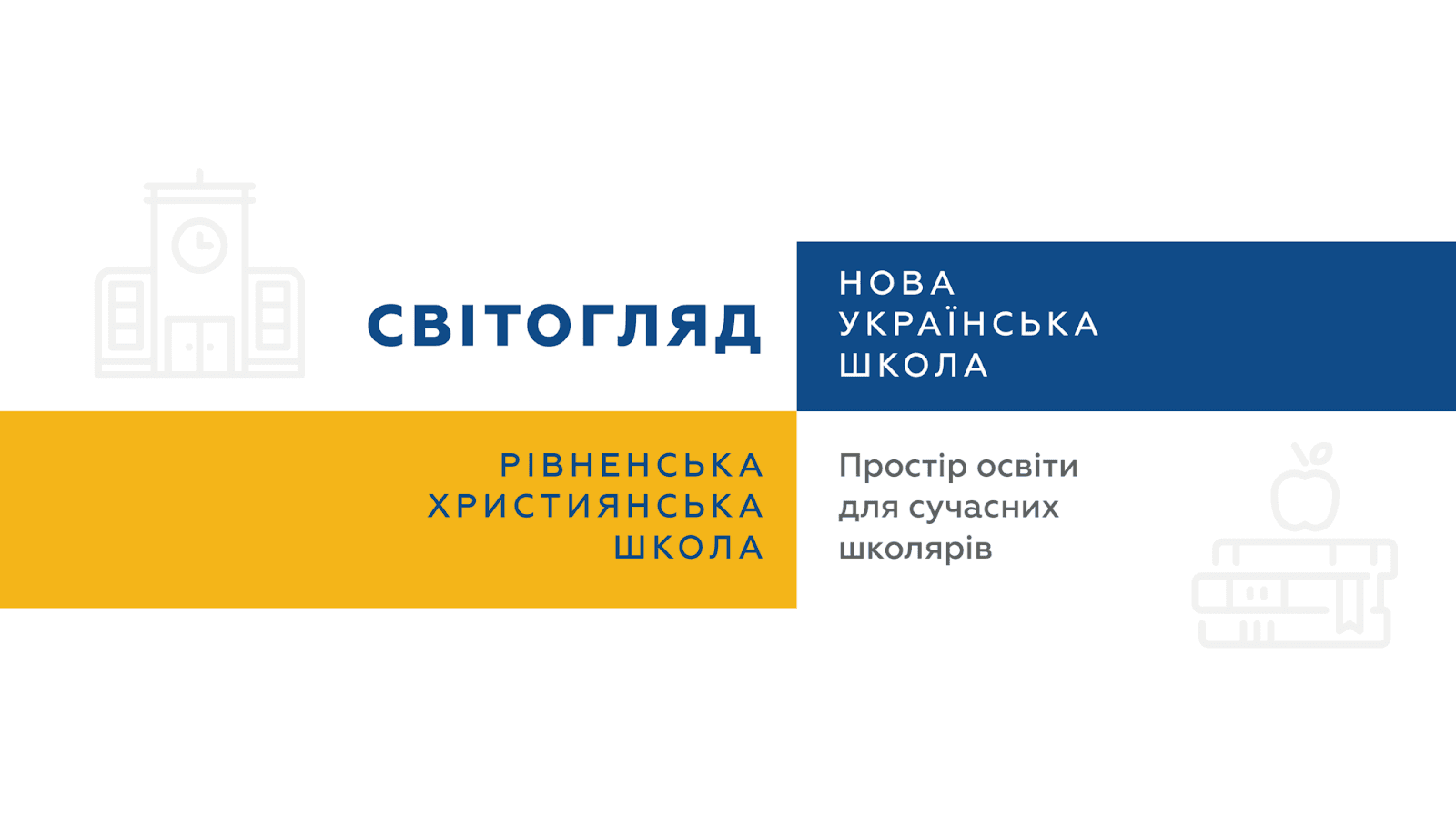 Рівненський християнський ліцей «Світогляд» — мініатюра 3