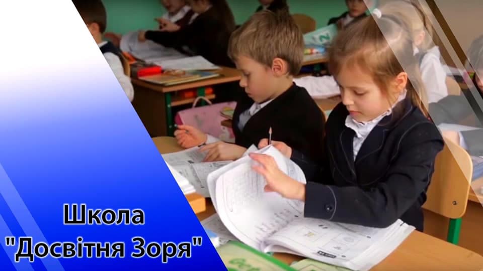Школа Досвітня Зоря