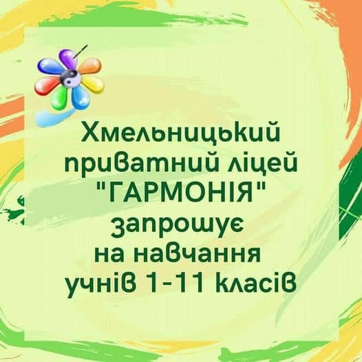Хмельницький приватний ліцей «Гармонія»