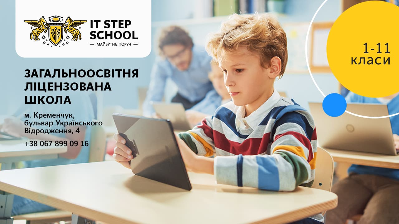 IT STEP School Кременчук