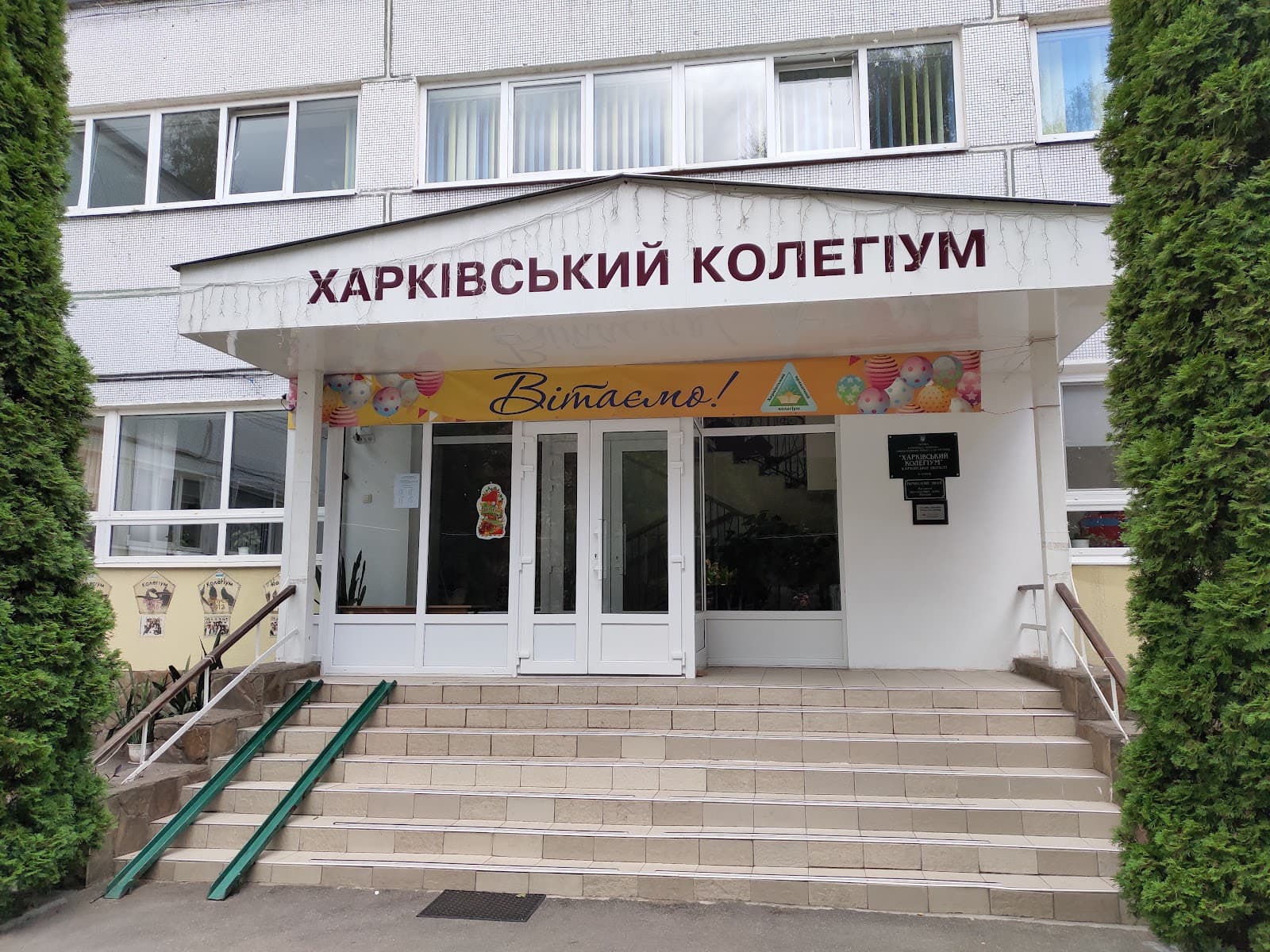 Харківський приватний колегіум