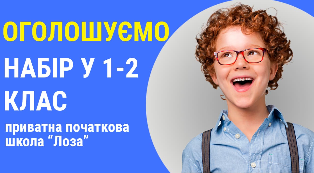 Приватна початкова школа «Лоза»