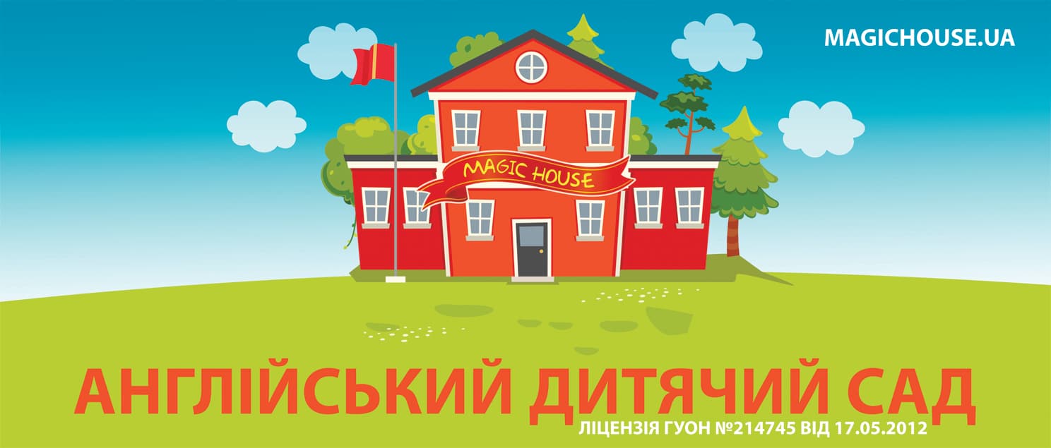 Харківський приватний ліцей «Меджик Хауз» (MagicHouse School)