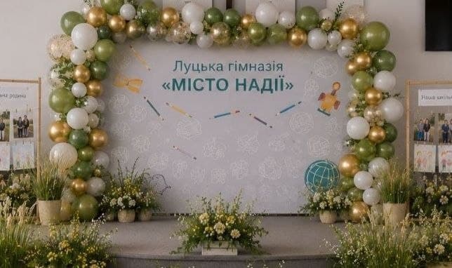 Луцька гімназія «Місто надії»